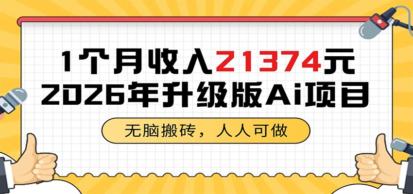 1个月收入21374元，无脑搬砖，人人可做，2026年升级版Ai项目-智点网