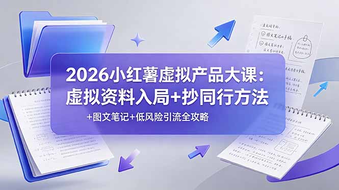 2026小红薯虚拟产品大课：虚拟资料入局+抄同行方法+图文笔记+低风险引流全攻略-智点网