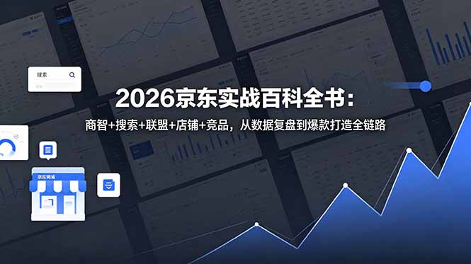 2026京东实战百科全书：商智+搜索+联盟+店铺+竞品，从数据复盘到爆款打造全链路-智点网