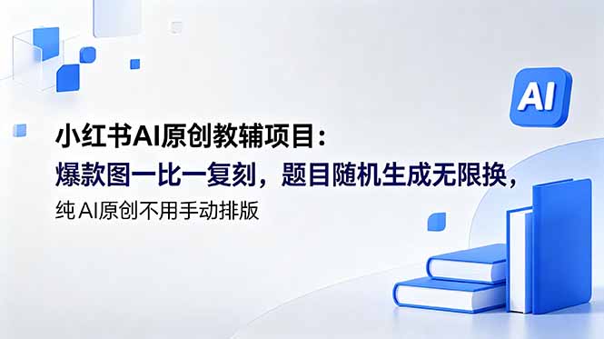 小红书AI原创教辅项目 (更新-智点网