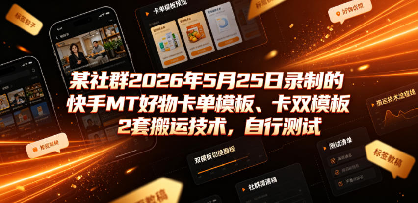 某社群2026年5月25日录制的快手MT好物卡单模板、卡双模板2套搬运技术，自行测试-智点网