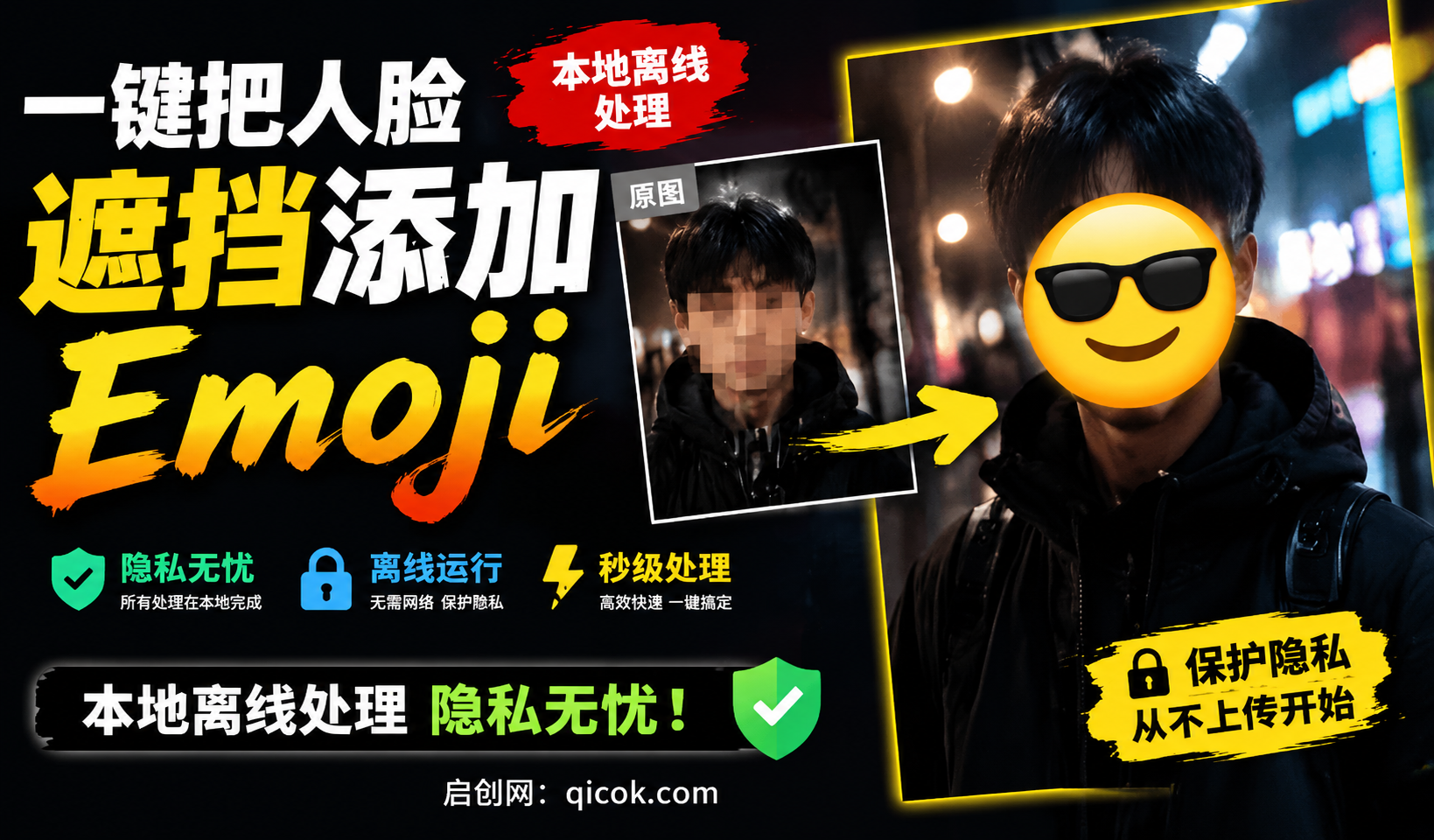 有点意思的工具！一键把人脸遮挡添加Emoji，本地离线处理隐私无忧，安卓手机能用  EmojiFace-智点网