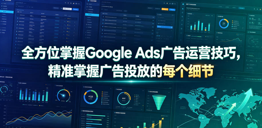 全方位掌握Google Ads广告运营技巧，精准掌握广告投放的每个细节【原创双语字幕】-智点网