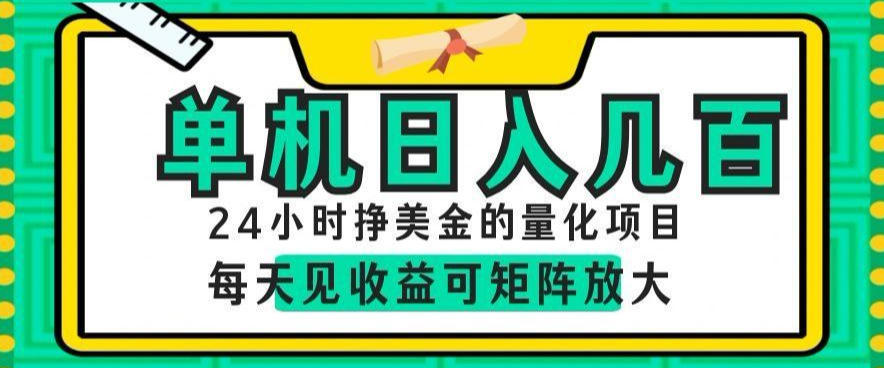 24小时挣美金的AI量化项目，单机日入几百，每天见收益，可矩阵放大【揭秘】-智点网