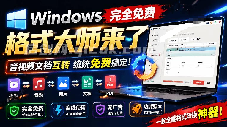 Windows完全免费格式大师来了，音视频文档互转统统免费搞定！免费无广，离线使用 格式大师-智点网