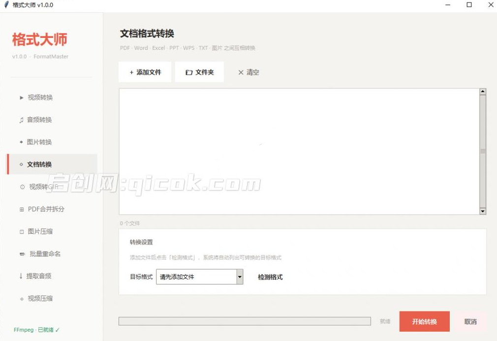 Windows完全免费格式大师来了，音视频文档互转统统免费搞定！免费无广，离线使用 格式大师