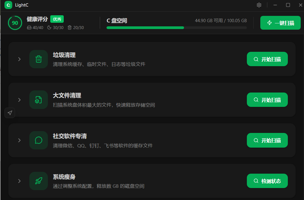 免费开源Windows瘦身神器，一键C盘清理10+种垃圾文件，支持微信/QQ/钉钉/飞书/企业微信专清，LightC
