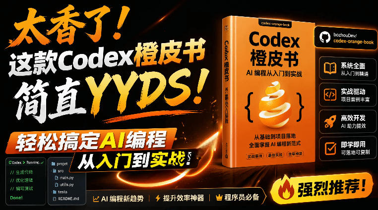 Codex橙皮书简直YYDS，非官方开源的Codex全链路指南，轻松搞定AI编程入门到实战【文档】-智点网
