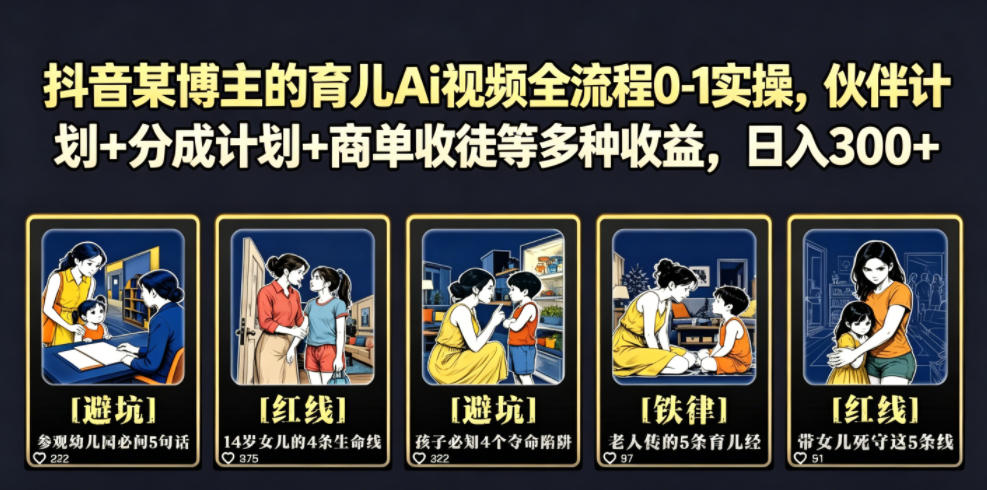 抖音某博主的育儿Ai视频全流程0-1实操，伙伴计划+分成计划+商单收徒等多种收益，日入300+-智点网