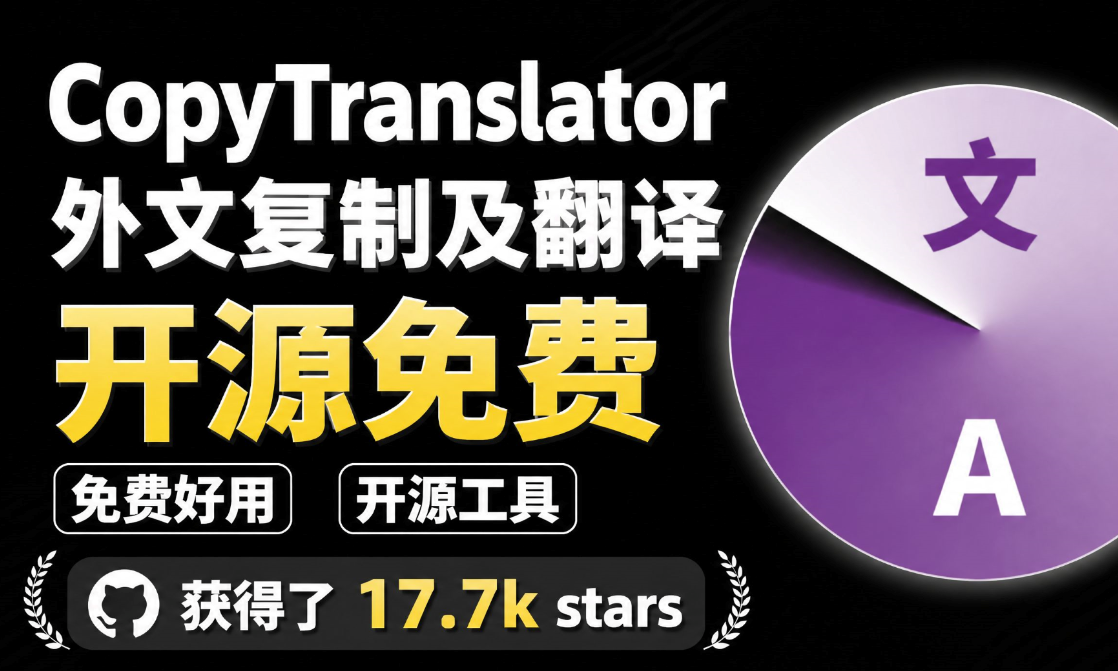 狂揽 17.7k Star 点赞的开源神器!复制即一键翻译,再也不怕看不懂外文,免费免安装使用 CopyTranslator-智点网