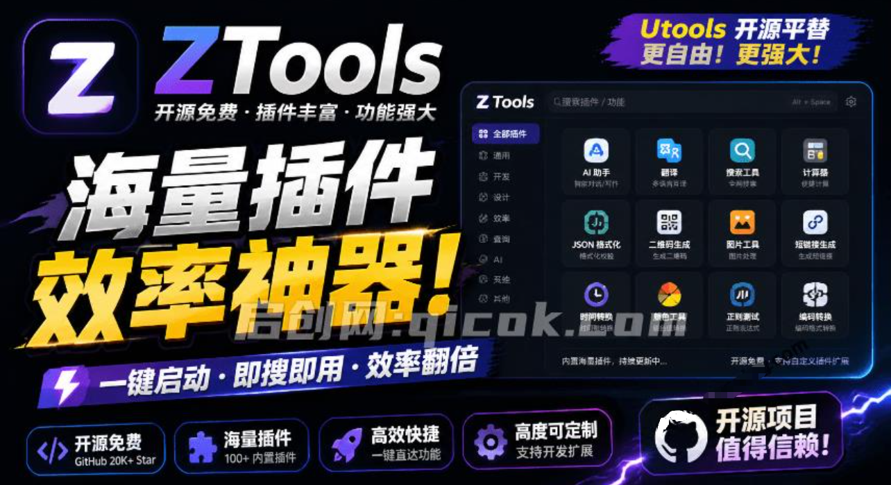 UTools 免费平替，开源斩获了2.9K stars 的国产效率神器，内置多款插件，桌面效率工具新选择 Ztools-智点网
