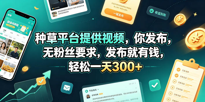 种草平台提供视频，你发布，无粉丝要求，发布就有钱，轻松一天300+【揭秘】-智点网