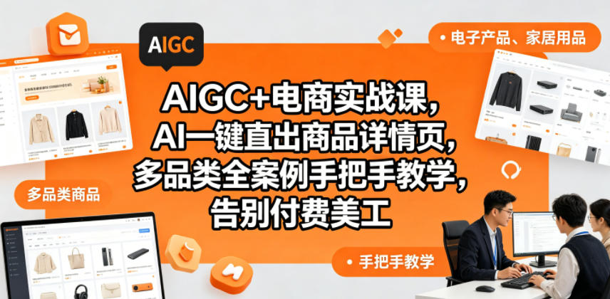 AIGC+电商实战课，AI一键直出商品详情页，多品类全案例手把手教学，告别付费美工(更新)-智点网