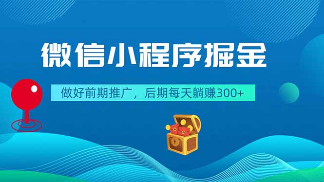 微信小程序掘金，做好前期推广，后期每天躺赚300+-智点网