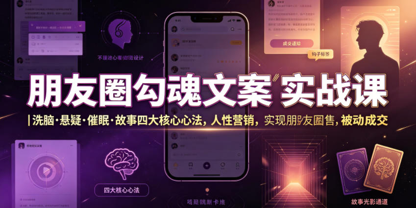 朋友圈勾魂文案实战课｜洗脑·悬疑·催眠·故事四大核心心法，吃透人性营销，实现朋友圈不销而售被动成交-智点网