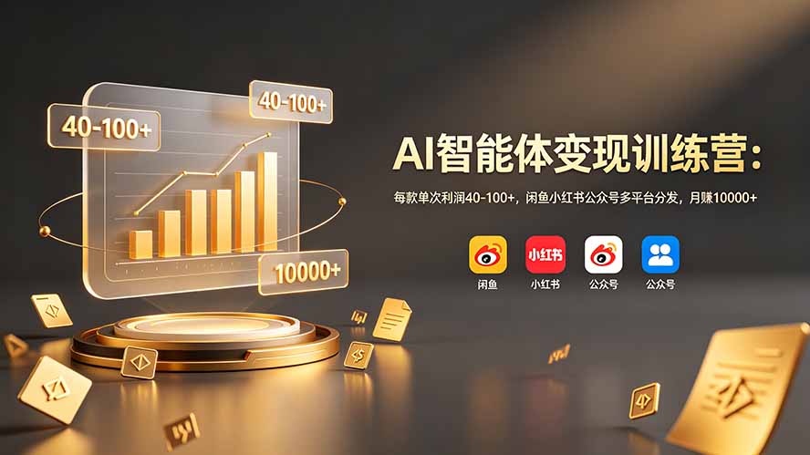 AI智能体变现训练营：每款单次利润40-100+，闲鱼小红书公众号多平台分发，月赚10000+-智点网