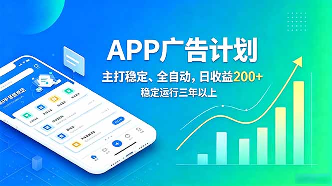 长期稳定APP广告自动化创收计划，稳定运行三年以上。日收益200+-智点网
