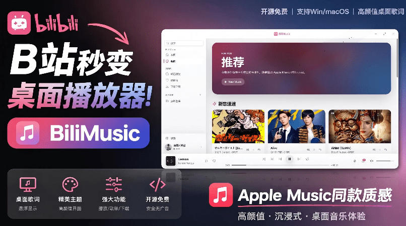 B站秒变音乐播放器！完全开源免费，把B站变成像Apple Music一样顺手的桌面音乐资料库，BiliMusic-智点网