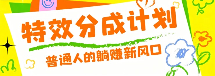 零粉丝也能操作的项目！视频号特效分成计划，普通人的躺赚新风口-智点网
