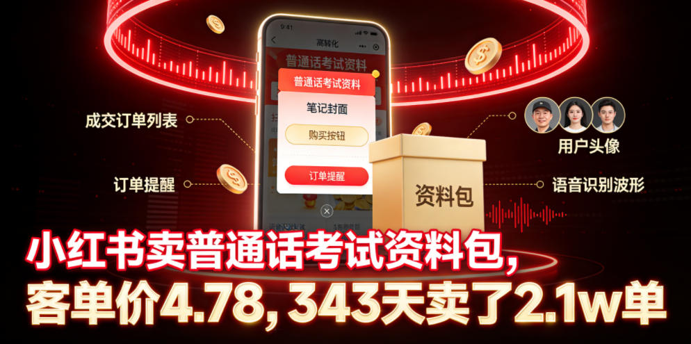 小红书卖普通话考试资料包，客单价4.78，343天卖了2.1w单-智点网