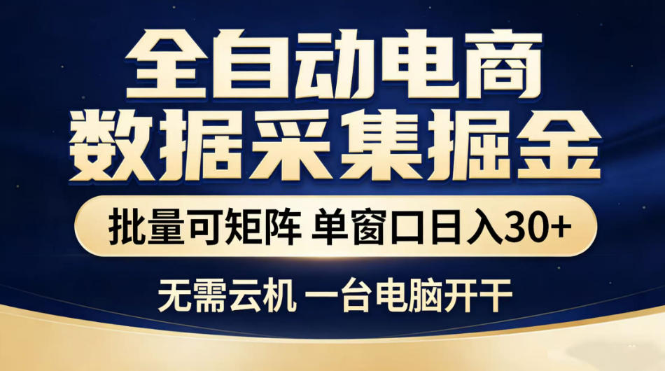 全自动电商数据采集掘金，批量可矩阵单窗口日入30+，无需云机一台电脑开干【揭秘】-智点网