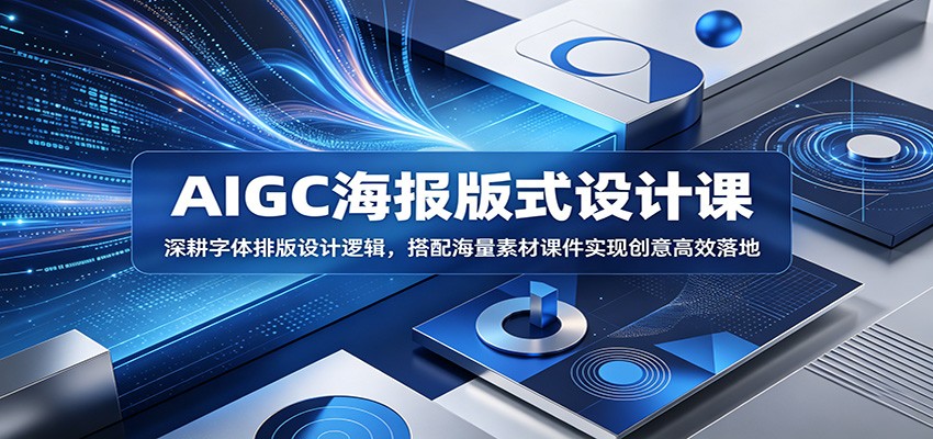 AIGC海报版式设计课：深耕字体排版设计逻辑，搭配海量素材课件实现创意高效落地-智点网