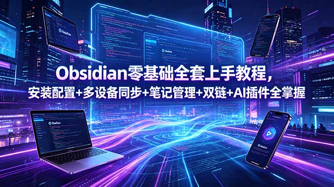 Obsidian零基础全套上手教程，安装配置+多设备同步+笔记管理+双链+AI插件全掌握-智点网