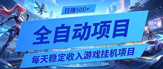 每天稳定收入的游戏挂机项目，0基础小白解放双手，日赚500+【揭秘】-智点网