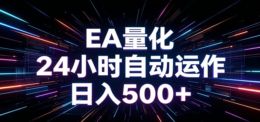 AI全自动掘金助手 单账号日收益500+ 程序化EA帮你精准执行-智点网
