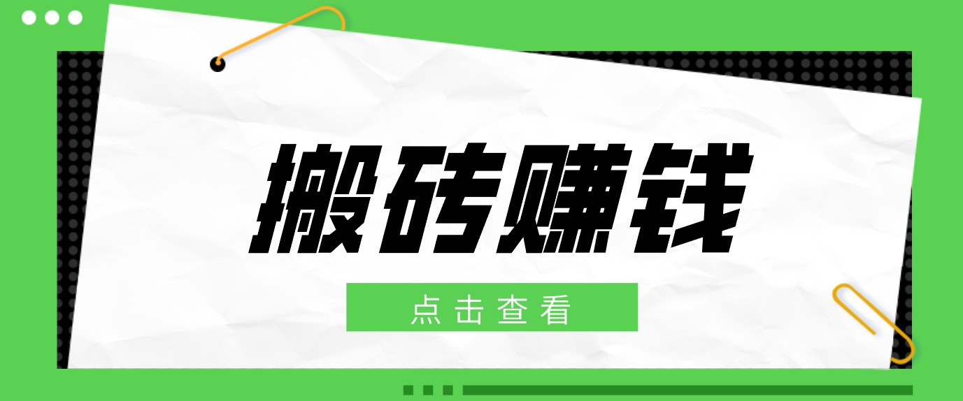 一个适合普通人上手的兼职小项目，只需复制粘贴即可完成操作，轻松日收益30+-智点网
