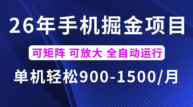 26年最新手机掘金项目，单机900-1500每月，可矩阵多账号放大收益【揭秘】-智点网