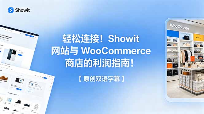 轻松连接！Showit 网站与 WooCommerce 商店的利润指南！【原创双语字幕】-智点网