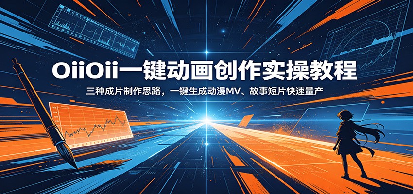 OiiOii一键动画创作实操教程：三种成片制作思路，一键生成动漫MV、故事短片快速量产-智点网