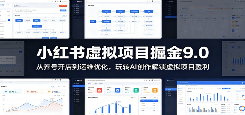 小红书虚拟项目掘金9.0 ：从养号开店到运维优化，玩转AI创作解锁虚拟项目盈利-智点网