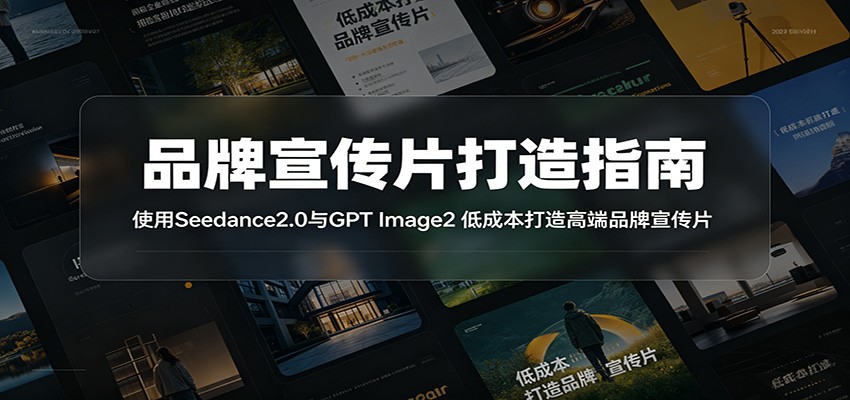 品牌宣传片打造指南：使用Seedance2.0与GPT Image2 低成本打造高端品牌宣传片-智点网