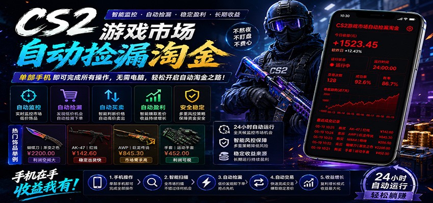 CSGO挂机捡漏项目通过利用游戏饰品交易机制，结合薄凉软件辅助捡漏，实现盈利-智点网
