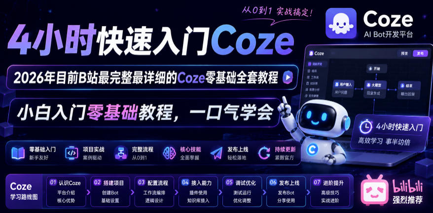 4小时快速入门Coze！2026年目前B站最完整最详细的Coze零基础全套教程，小白入门零基础教程，一口气学会！-智点网