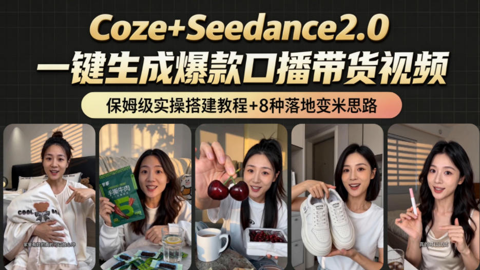 2026AI新玩法！从400到2.8w：一条Coze工作流的8种变现方式，日入1k+，附全套搭建+变现教程-智点网