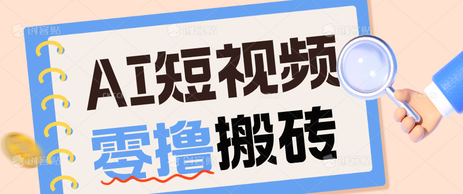 AI短视频训练营：宠物播客副业赛道拆解，新手看完就能上手长期运营收益稳定-智点网