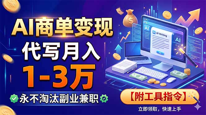 AI商单变现，靠代写月入1-3万，永不淘汰副业兼职【附工具指令】-智点网