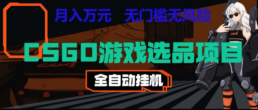 CSGO游戏自动扫货项目，全自动运行，月入1W，无风险，长期稳定可以做【揭秘】-智点网