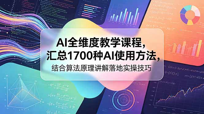 AI全维度教学课程，汇总1700种AI使用方法，结合算法原理讲解落地实操技巧-智点网