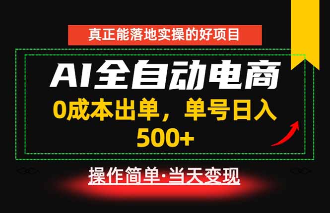 真正的落地实操项目，0成本出单，单号轻松日入500+，长期稳定！-智点网