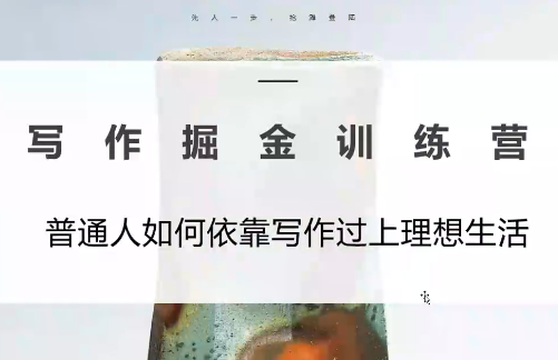 微微老师·写作掘金训练营(更新6月)-智点网