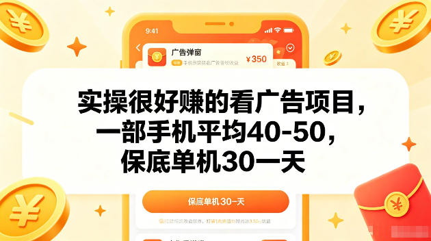 实操很好賺的手机看广告项目，一部手机平均40-50，操作简单，多部手机可矩阵放大收益【揭秘】-智点网