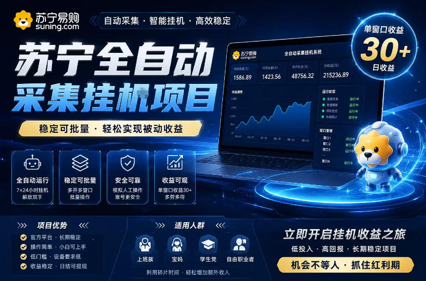 苏宁全自动采集挂G项目，稳定可批量，单窗口收益30+，可矩阵放大收益【揭秘】-智点网