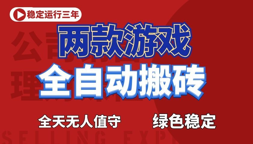 游戏全自动打金项目,日入1000+,长久稳定!-智点网