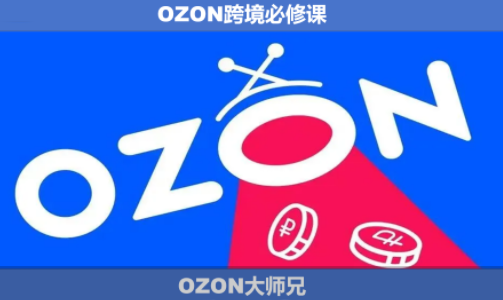 OZON大师兄·OZON跨境必修课(更新6月)-智点网