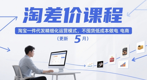 淘差价课程，淘宝一件代发精细化运营模式，不囤货低成本做电商(更新26年6月)-智点网