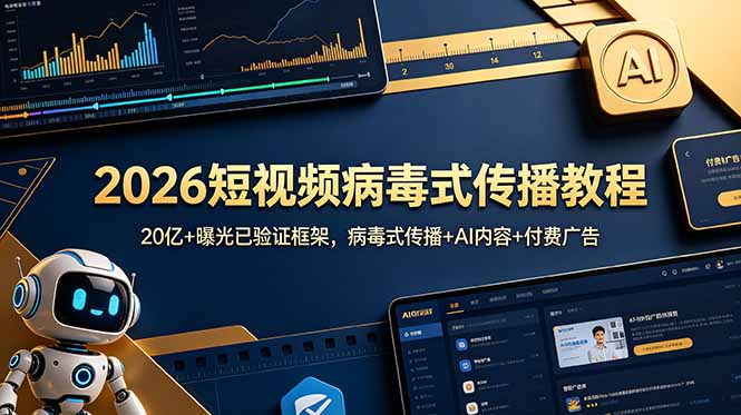 2026短视频病毒式传播教程：20亿+曝光已验证框架，病毒式传播+AI内容+付费广告-智点网